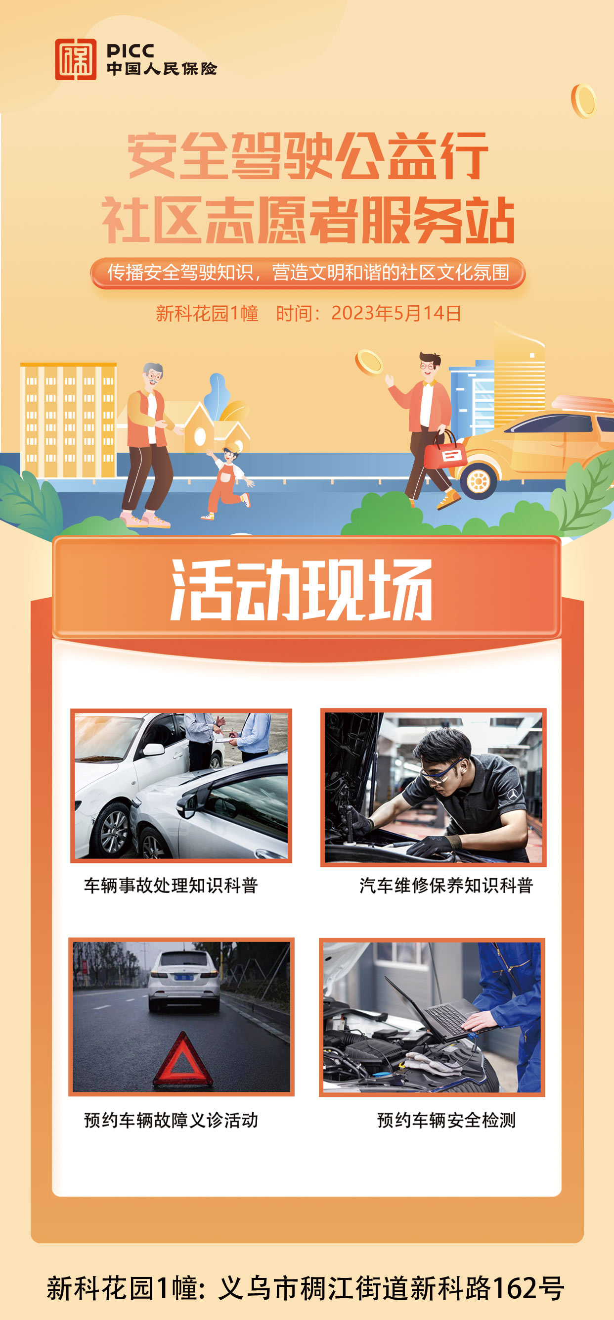 安全驾驶公益行 社区志愿者服务站-新科花园1幢站